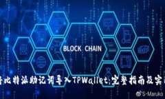 如何将比特派助记词导入TPWallet：完整指南及实用