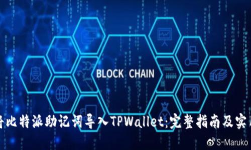 如何将比特派助记词导入TPWallet：完整指南及实用技巧