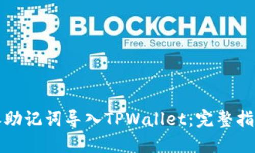 如何将比特派助记词导入TPWallet：完整指南及实用技巧