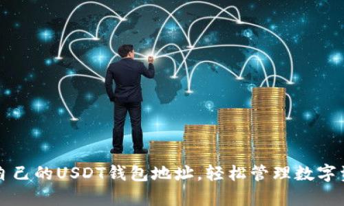 如何申请自己的USDT钱包地址，轻松管理数字资产的指南
