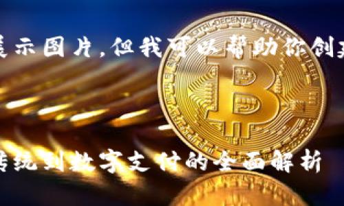 抱歉，我无法直接提供或展示图片。但我可以帮助你创建一个符合的和文章内容！

### 优秀和关键词

比特币钱包图片大全：从传统到数字支付的全面解析