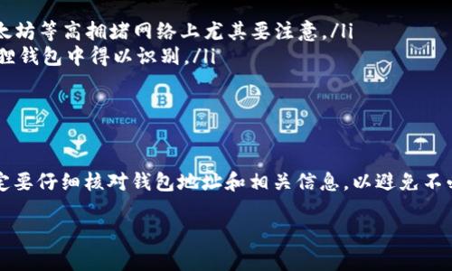 关于tpwallet和小狐狸钱包（MetaMask）之间的互转问题，以下是详细的解答和相关信息：

一、tpwallet和小狐狸钱包介绍
tpwallet是一款多链钱包，支持多种区块链资产的存储、管理与转账。它具备用户友好的界面，允许用户轻松管理其数字货币。而小狐狸钱包（MetaMask）则是目前最为流行的以太坊钱包，支持以太坊及其ERC-20代币，用户可以通过浏览器插件或移动应用使用它。

二、是否可以互转
从功能上而言，tpwallet和小狐狸钱包的资产转移是可行的。用户可以完成从tpwallet向小狐狸钱包的转账，反之亦然。不过，具体的转账步骤和注意事项需要了解。

三、转账步骤
以下是如何在tpwallet与小狐狸钱包之间进行转账的步骤：

h41. 从tpwallet转账至小狐狸钱包/h4
首先，确保你在tpwallet中有足够的资产。接下来，打开小狐狸钱包，获取你的以太坊地址或ERC-20代币地址。
ol
  li在tpwallet中选择要转账的资产。/li
  li点击“发送”或“转账”，然后输入小狐狸钱包的地址。/li
  li确认转账金额并进行确认。记得检查地址是否准确。/li
  li完成后，查看交易记录以确认转账是否成功。/li
/ol

h42. 从小狐狸钱包转账至tpwallet/h4
同样，确保小狐狸钱包中有足够的资产。然后转到tpwallet，准备接受资金。
ol
  li打开小狐狸钱包，选择对应的资产，点击发送。/li
  li输入tpwallet的地址。确保输入无误。/li
  li确认转账金额并完成发送。/li
/ol

四、转账注意事项
在进行转账时，需要注意以下几点：
ul
  listrong网络费用：/strong无论是从tpwallet还是小狐狸钱包转账，都可能需要支付网络手续费，这在以太坊等高拥堵网络上尤其要注意。/li
  listrong资产兼容性：/strong确保你要转账的资产在目标钱包中是支持的，尤其是ERC-20代币需在小狐狸钱包中得以识别。/li
  listrong交易确认时间：/strong转账成功并不代表即时到达，可能受到网络繁忙情况的影响，耐心等待。/li
/ul

五、结论
tpwallet和小狐狸钱包之间的资产互转是可行的，用户只需按照步骤进行操作即可。然而，在进行转账时，一定要仔细核对钱包地址和相关信息，以避免不必要的损失。

以上就是有关tpwallet和小狐狸钱包互转的详细信息。如果您还有进一步的问题，欢迎咨询！