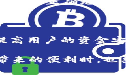 在加密货币领域中，交易所转账USDT到钱包是一个常见的操作。很多用户在进行这种转账后会关心，是否可以查询到相关的转账记录和信息。

转账记录的查看方式

转账完成后，用户可以通过几种不同的方式查询到自己的转账记录。首先，大多数主流的加密货币交易所都会提供详细的账户交易记录，可以在用户的交易历史中查找。

以币安、火币等大型交易所为例，用户可以在账户管理中找到“资金流水”或“交易历史”的选项，查询到具体的转账记录。在这些记录中，用户可以看到转账的时间、金额以及转入和转出地址等详细信息。

区块链浏览器的使用

除了交易所内部的记录外，用户还可以使用区块链浏览器查询到相关的转账信息。USDT是基于不同区块链网络发行的，可以在以太坊、波场等多个链上进行转账。根据使用的链，用户需要访问相应的区块链浏览器，例如以太坊的Etherscan或波场的Tronscan。

只需输入发送方的钱包地址或交易哈希，用户就可以看到这笔转账的状态，例如是否确认、转账的时间等。这种方式不仅能提供透明的信息，还能方便用户追踪资金流向。

USDT转账的确认时间

转账的确认时间也因链的不同而有所差异。在以太坊网络上，转账通常在几分钟内确认；而在波场网络上，转账确认的速度更快，通常是在几秒至几分钟之间。而这种确认过程的快慢直接影响到用户后续的操作。

需要注意的是，确认的时间还与网络拥堵和交易费有关。如果网络繁忙，转账确认可能会延迟。这也是为什么用户在进行大额转账时，会选择在网络比较清闲时进行操作。

转账出错的情况下怎么办

在某些情况下，用户可能会遇到转账失败或地址错误的情况。此时，记录将有助于用户向交易所或钱包服务提供商寻求帮助。不同交易所的处理流程可能不同，但大部分都会要求提供交易哈希和相关信息以便追踪。

若用户在转账前对地址或金额进行确认，可以有效减少这类错误的发生。通常情况下，建议用户在进行转账前进行小额测试，以确认所有信息正确无误。

总结

交易所转USDT到钱包后，用户依然可以通过交易所的历史记录和区块链浏览器查询到相关的转账信息。了解这种查询方式，不仅可以提高用户的资金安全意识，还能让他们在遇到问题时能够更快解决。此外，掌握这些基础知识对于新手用户尤其重要，有助于更好地进行加密货币的管理。

总之，转账后依然可查询到的信息给了用户很大的便利，但同时用户也应保持高度的警惕性，以确保自身资产的安全。在享受加密资产带来的便利时，也要时刻保持对风险的警惕。