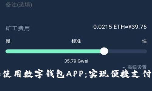 如何下载和使用数字钱包APP：实现便捷支付与财富管理