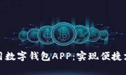 如何下载和使用数字钱包APP：实现便捷支付与财富管理