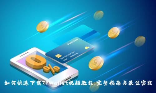 如何快速下载TPWallet视频教程：完整指南与最佳实践