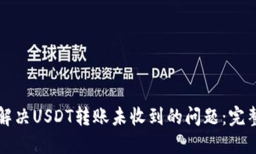 如何解决USDT转账未收到的问题：完整指南