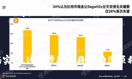 在查询比特币钱包接口时，您需要了解一些相关的基本知识和步骤。以下是一些常见的比特币钱包接口，以及如何使用它们查询比特币钱包的相关信息。

### 比特币钱包接口简介

比特币钱包接口主要用于访问和管理比特币钱包中的资产。这些接口允许用户查询地址余额、交易记录、发送比特币等操作。常见的比特币钱包接口包括：

1. **Blockchain.com API**
2. **Coinbase API**
3. **BitPay API**
4. **BlockCypher API**

### 查询比特币钱包接口的步骤

#### 1. 选择合适的API

选择一个适合您需求的API。每个API都有不同的功能和使用限制。例如，Blockchain.com API 在余额查询和实用性方面表现良好，而Coinbase API 则提供了更全面的服务，包括交易所功能。

#### 2. 注册并获取API密钥

大多数API要求用户注册并获取一个API密钥。这个密钥用于身份验证。确保妥善保管您的API密钥，避免泄露。

#### 3. 查阅API文档

在开始使用API之前，请仔细阅读相关的API文档。文档通常包含了调用接口的具体方法、请求参数、返回结果格式等信息。

#### 4. 发送请求

使用编程语言（如Python、JavaScript或PHP）通过HTTP请求来查询比特币钱包的数据。下面是一个使用Python查询比特币钱包余额的示例。

```python
import requests

# 设置查询的比特币地址
btc_address = '您的比特币地址'
# blockchain.com API的余额查询URL
url = f'https://blockchain.info/q/addressbalance/{btc_address}'

# 发送GET请求
response = requests.get(url)

# 处理响应
if response.status_code == 200:
    balance = response.text
    print(f'比特币地址 {btc_address} 的余额为 {balance} 聪')
else:
    print('查询失败，错误代码：', response.status_code)
```

### 常见API的使用示例

#### Blockchain.com API

* **地址余额查询**: `/q/addressbalance/{address}`
* **交易记录查询**: `/multiaddr/txs/{address}`

#### Coinbase API

* **获取账户余额**: `GET /v2/accounts/{account_id}`
* **获取交易记录**: `GET /v2/accounts/{account_id}/transactions`

#### BlockCypher API

* **获取钱包信息**: `GET /v1/btc/main`
* **获取特定地址的余额**: `GET /v1/btc/address/{address}/balance`

### 注意事项

1. **API调用频率限制**: 每个API都有调用频率限制。请根据文档调整您的请求频率，以避免被封禁。
2. **数据隐私**: 在处理比特币地址和交易信息时，请务必保护用户的隐私。
3. **错误处理**: 在使用API时，应当有效地处理各种错误和异常，包括网络请求失败、数据解析错误等。

### 总结

通过比特币钱包接口，您可以轻松查询和管理比特币账户的信息。从选择合适的API到具体的代码实现，这些步骤都将帮助您顺利完成钱包查询和管理的任务。在整个过程中，保护用户的隐私和遵循API使用规范是非常重要的。
