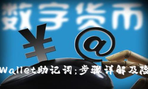 如何找回TPWallet助记词：步骤详解及险恶情况应对