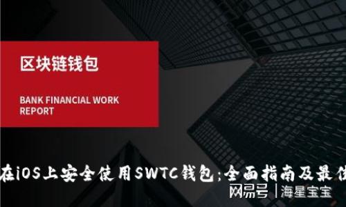 如何在iOS上安全使用SWTC钱包：全面指南及最佳实践