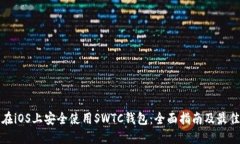 如何在iOS上安全使用SWTC钱包：全面指南及最佳实