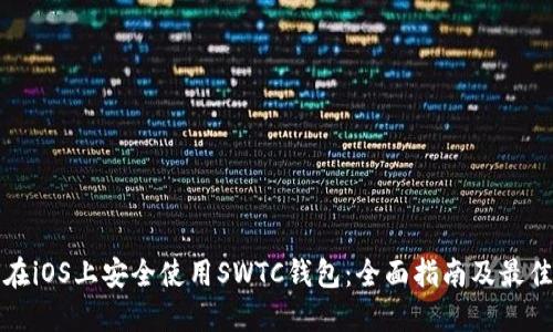 如何在iOS上安全使用SWTC钱包：全面指南及最佳实践