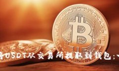 如何安全将USDT从交易所提取到钱包：一步步指导