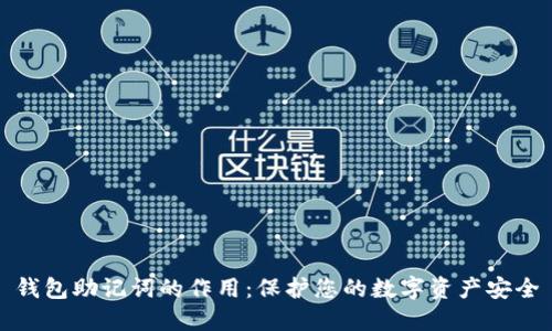 钱包助记词的作用：保护您的数字资产安全