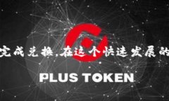 在im钱包（ImToken）中将USDT转换为人民币相对简单