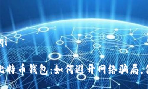 bianqi/bianqi

揭秘恶作剧比特币钱包：如何避开网络骗局，保护你的资产