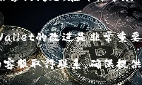 要联系TPWallet的客服，您可以通过以下几种方式与他们取得联系：

1. 官方网站支持
访问TPWallet的官方网站，通常在网站的底部或联系页面会提供客服联系方式。通常包括在线聊天、电子邮件和电话支持等。

2. 社交媒体
TPWallet在一些社交媒体平台上也可能有官方账号，比如Twitter、Facebook或Telegram。您可以通过这些平台联系他们，通常会有专门的客服团队负责回复用户问题。

3. 社区论坛
加入TPWallet的用户社区或论坛也是一个联系客服的好途径。在这些社区中，您可以向其他用户咨询问题，或者管理员和专门的客服人员也会在这里回答您的疑问。

4. 常见问题解答（FAQ）
很多时候，官方会在网站上提供一个常见问题解答（FAQ）部分。在这里，您可以找到一些常见问题的答案，有助于解决您的疑问，而无需直接联系客服。

5. 客服邮箱
通常，TPWallet会提供一个客服邮箱，您可以通过发送电子邮件的方式来咨询问题。在邮件中，尽量描述您的问题，同时提供相关信息以便他们尽快为您解答。

6. 反馈和建议
如果您有反馈或建议，也可以通过客服渠道提供信息。这些意见对于TPWallet的改进是非常重要的，他们通常会认真对待用户的反馈。

这样，您就可以根据不同的需要选择最适合您的联系方式与TPWallet的客服取得联系。确保提供准确的问题描述，以便快速获得帮助。