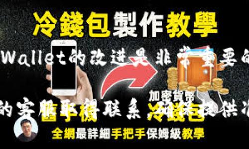 要联系TPWallet的客服，您可以通过以下几种方式与他们取得联系：

1. 官方网站支持
访问TPWallet的官方网站，通常在网站的底部或联系页面会提供客服联系方式。通常包括在线聊天、电子邮件和电话支持等。

2. 社交媒体
TPWallet在一些社交媒体平台上也可能有官方账号，比如Twitter、Facebook或Telegram。您可以通过这些平台联系他们，通常会有专门的客服团队负责回复用户问题。

3. 社区论坛
加入TPWallet的用户社区或论坛也是一个联系客服的好途径。在这些社区中，您可以向其他用户咨询问题，或者管理员和专门的客服人员也会在这里回答您的疑问。

4. 常见问题解答（FAQ）
很多时候，官方会在网站上提供一个常见问题解答（FAQ）部分。在这里，您可以找到一些常见问题的答案，有助于解决您的疑问，而无需直接联系客服。

5. 客服邮箱
通常，TPWallet会提供一个客服邮箱，您可以通过发送电子邮件的方式来咨询问题。在邮件中，尽量描述您的问题，同时提供相关信息以便他们尽快为您解答。

6. 反馈和建议
如果您有反馈或建议，也可以通过客服渠道提供信息。这些意见对于TPWallet的改进是非常重要的，他们通常会认真对待用户的反馈。

这样，您就可以根据不同的需要选择最适合您的联系方式与TPWallet的客服取得联系。确保提供准确的问题描述，以便快速获得帮助。