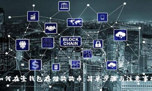 如何在壹钱包存储狗狗币：简单步骤与注意事项