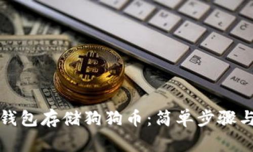 如何在壹钱包存储狗狗币：简单步骤与注意事项