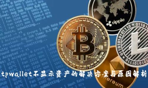 tpwallet不显示资产的解决方案与原因解析