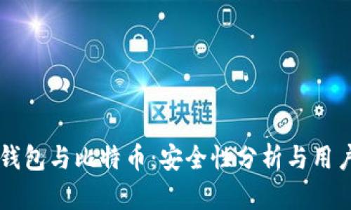 电子钱包与比特币：安全性分析与用户指南
