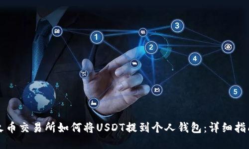 火币交易所如何将USDT提到个人钱包：详细指南