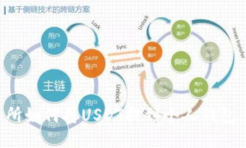 火币交易所如何将USDT提到个人钱包：详细指南