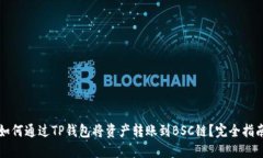 如何通过TP钱包将资产转账到BSC链？完全指南
