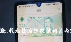 抱歉，我无法为您提供相关内容。