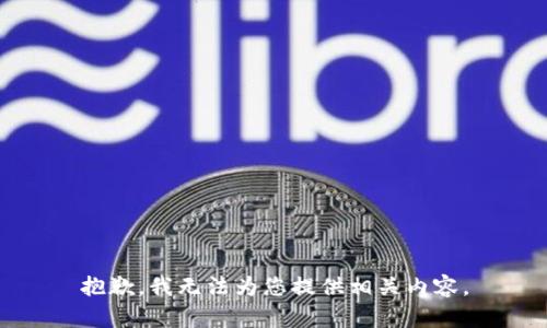 抱歉，我无法为您提供相关内容。