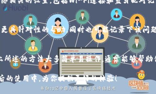 下载tpwallet无法连接网络的情况可能会让人感到困扰。首先，不必过于紧张，这种问题通常是可以解决的。接下来，我们将探讨一些常见的解决方案以及可能的原因，以帮助你顺利使用tpwallet。

1. 检查网络连接
首先，你需要确认你的设备是否连接到互联网。可以尝试打开浏览器，访问其他网站以检查网络是否正常。如果浏览器也无法连接，则可能是你的网络出现了问题。

2. 重启设备
如果网络正常，但tpwallet仍无法连接，可以尝试重启设备。这是一个简单而有效的解决方案，往往能解决许多临时的技术问题。

3. 更新tpwallet
确保你使用的是tpwallet的最新版本。旧版本可能会存在兼容性问题或者bug。你可以前往官方网站或应用商店下载最新版本。如果你的设备设置了自动更新功能，请确认它已正常工作。

4. 检查服务器状态
有时候，tpwallet的服务器可能会出现暂时性故障。这种情况下，虽然你可以检查自己的网络设置，但最终问题在于服务端。你可以通过社交媒体或相关社区了解tpwallet的服务器状态。

5. 检查防火墙和安全软件设置
在某些情况下，你的防火墙或安全软件可能会拦截tpwallet的网络访问。你可以尝试暂时禁用这些软件，看看问题是否得到解决。如果是防火墙导致的问题，可以在设置中添加tpwallet为例外。

6. 使用VPN连接
在某些地区，tpwallet可能会受到网络限制。此时，使用VPN连接可能有助于绕过这些限制。选择一个可靠的VPN服务，连接后再尝试访问tpwallet。

7. 重置网络设置
如果上述方法仍然无法解决问题，可以考虑重置网络设置。这将清除所有网络相关的设置，包括Wi-Fi连接和蓝牙配对记录。在设置中找到“网络重置”选项，执行后再重新连接Wi-Fi。

8. 反馈和支持
如果问题依然存在，可以考虑联系tpwallet的客户支持。他们可以为你提供更具针对性的帮助，同时也可能记录下该问题，以便后续改进。

总结
遇到tpwallet无法连接网络的情况时，首先别紧张，逐步排查问题来源。以上所述的方法大多简单易操作，通常能够帮助你解决问题。网络问题可能是暂时的，耐心和细心是解决问题的关键。

这样就可以帮助你理解和解决tpwallet无法连接网络的问题。希望能在今后的使用中，为你提供更好的体验！