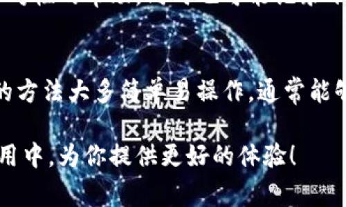 下载tpwallet无法连接网络的情况可能会让人感到困扰。首先，不必过于紧张，这种问题通常是可以解决的。接下来，我们将探讨一些常见的解决方案以及可能的原因，以帮助你顺利使用tpwallet。

1. 检查网络连接
首先，你需要确认你的设备是否连接到互联网。可以尝试打开浏览器，访问其他网站以检查网络是否正常。如果浏览器也无法连接，则可能是你的网络出现了问题。

2. 重启设备
如果网络正常，但tpwallet仍无法连接，可以尝试重启设备。这是一个简单而有效的解决方案，往往能解决许多临时的技术问题。

3. 更新tpwallet
确保你使用的是tpwallet的最新版本。旧版本可能会存在兼容性问题或者bug。你可以前往官方网站或应用商店下载最新版本。如果你的设备设置了自动更新功能，请确认它已正常工作。

4. 检查服务器状态
有时候，tpwallet的服务器可能会出现暂时性故障。这种情况下，虽然你可以检查自己的网络设置，但最终问题在于服务端。你可以通过社交媒体或相关社区了解tpwallet的服务器状态。

5. 检查防火墙和安全软件设置
在某些情况下，你的防火墙或安全软件可能会拦截tpwallet的网络访问。你可以尝试暂时禁用这些软件，看看问题是否得到解决。如果是防火墙导致的问题，可以在设置中添加tpwallet为例外。

6. 使用VPN连接
在某些地区，tpwallet可能会受到网络限制。此时，使用VPN连接可能有助于绕过这些限制。选择一个可靠的VPN服务，连接后再尝试访问tpwallet。

7. 重置网络设置
如果上述方法仍然无法解决问题，可以考虑重置网络设置。这将清除所有网络相关的设置，包括Wi-Fi连接和蓝牙配对记录。在设置中找到“网络重置”选项，执行后再重新连接Wi-Fi。

8. 反馈和支持
如果问题依然存在，可以考虑联系tpwallet的客户支持。他们可以为你提供更具针对性的帮助，同时也可能记录下该问题，以便后续改进。

总结
遇到tpwallet无法连接网络的情况时，首先别紧张，逐步排查问题来源。以上所述的方法大多简单易操作，通常能够帮助你解决问题。网络问题可能是暂时的，耐心和细心是解决问题的关键。

这样就可以帮助你理解和解决tpwallet无法连接网络的问题。希望能在今后的使用中，为你提供更好的体验！