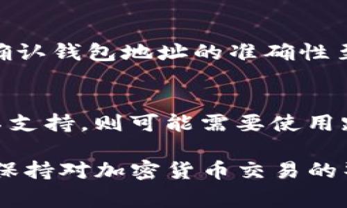 DRC20 是指一种基于区块链技术的代币标准，类似于 ERC20，但主要应用于某些特定的区块链网络。USDT（Tether）是一个广泛使用的稳定币，通常在多个区块链上都有发行，比如以太坊、波场、和比特币等网络。

转移 USDT 到 DRC20 钱包的可能性和步骤分别取决于以下几个方面：

### 1. 确认钱包支持
首先，确保你所拥有的 DRC20 钱包支持 USDT。并不是所有的钱包都支持所有的代币，特别是不同的代币标准可能需要不同的支持。检查钱包的官方网站或应用程序，确保它能够处理 USDT 代币。

### 2. 了解转账流程
如果钱包支持 USDT 转账，你需要了解转账的具体步骤。通常情况下，包括以下几步：
ul
    li打开你的 DRC20 钱包，选择接收或存款选项。/li
    li获取你钱包的地址，以便其他人可以转账或者充币。/li
    li在发送 USDT 的平台（如交易所或另一钱包）输入 DRC20 钱包地址。/li
    li确认无误后发送资金。/li
/ul

### 3. 确认网络费用
在进行任何转账之前，务必确认网络费用。这些费用可能会因网络拥堵而有所不同。了解当前的费用，可以帮助你减少不必要的费用支出。

### 4. 跨链转账的可行性
有必要指出的是，若你尝试将 USDT 从一个标准（如 ERC20）转移到另一个标准（如 DRC20），你可能需要使用某些跨链桥的服务。这些服务能够在不同的区块链之间进行代币转移，但需要确保该桥的安全性和可靠性。

### 5. 风险及注意事项
加密货币的转账具有一定的风险。一旦资金发送出去，通常是不可逆的。因此，在进行任何转账前确认钱包地址的准确性至关重要。检查多次，以确保不会因为输入错误而造成损失。

### 总结
若你的 DRC20 钱包支持 USDT，则可以通过正常的转账流程轻松将 USDT 转入钱包。反之，若不支持，则可能需要使用跨链服务。务必注意安全问题，确保信息的准确性，以防资金损失。

希望这些信息能够帮助你解答关于 DRC20 钱包是否可以转账 USDT 的疑问。最重要的是始终保持对加密货币交易的警觉性。
