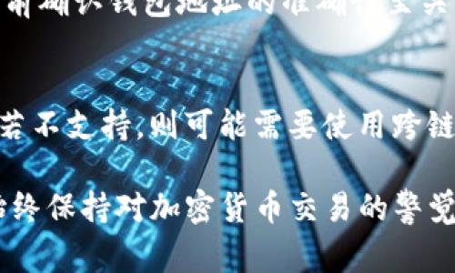 DRC20 是指一种基于区块链技术的代币标准，类似于 ERC20，但主要应用于某些特定的区块链网络。USDT（Tether）是一个广泛使用的稳定币，通常在多个区块链上都有发行，比如以太坊、波场、和比特币等网络。

转移 USDT 到 DRC20 钱包的可能性和步骤分别取决于以下几个方面：

### 1. 确认钱包支持
首先，确保你所拥有的 DRC20 钱包支持 USDT。并不是所有的钱包都支持所有的代币，特别是不同的代币标准可能需要不同的支持。检查钱包的官方网站或应用程序，确保它能够处理 USDT 代币。

### 2. 了解转账流程
如果钱包支持 USDT 转账，你需要了解转账的具体步骤。通常情况下，包括以下几步：
ul
    li打开你的 DRC20 钱包，选择接收或存款选项。/li
    li获取你钱包的地址，以便其他人可以转账或者充币。/li
    li在发送 USDT 的平台（如交易所或另一钱包）输入 DRC20 钱包地址。/li
    li确认无误后发送资金。/li
/ul

### 3. 确认网络费用
在进行任何转账之前，务必确认网络费用。这些费用可能会因网络拥堵而有所不同。了解当前的费用，可以帮助你减少不必要的费用支出。

### 4. 跨链转账的可行性
有必要指出的是，若你尝试将 USDT 从一个标准（如 ERC20）转移到另一个标准（如 DRC20），你可能需要使用某些跨链桥的服务。这些服务能够在不同的区块链之间进行代币转移，但需要确保该桥的安全性和可靠性。

### 5. 风险及注意事项
加密货币的转账具有一定的风险。一旦资金发送出去，通常是不可逆的。因此，在进行任何转账前确认钱包地址的准确性至关重要。检查多次，以确保不会因为输入错误而造成损失。

### 总结
若你的 DRC20 钱包支持 USDT，则可以通过正常的转账流程轻松将 USDT 转入钱包。反之，若不支持，则可能需要使用跨链服务。务必注意安全问题，确保信息的准确性，以防资金损失。

希望这些信息能够帮助你解答关于 DRC20 钱包是否可以转账 USDT 的疑问。最重要的是始终保持对加密货币交易的警觉性。