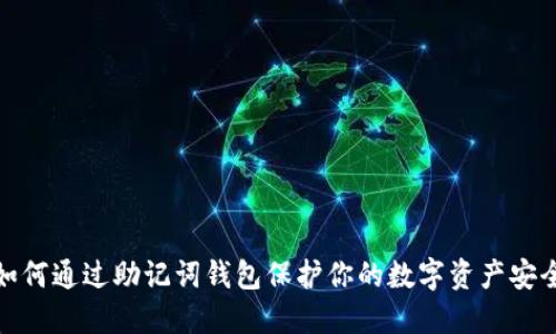 如何通过助记词钱包保护你的数字资产安全