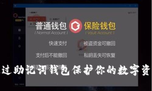 如何通过助记词钱包保护你的数字资产安全