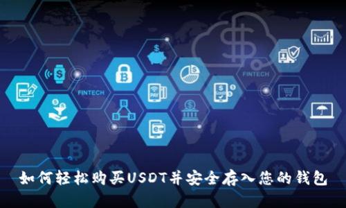 如何轻松购买USDT并安全存入您的钱包