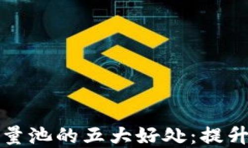 
tpwallet添加流量池的五大好处：提升用户体验与收益