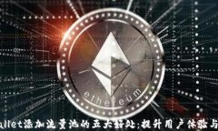 tpwallet添加流量池的五大好处：提升用户体验与收