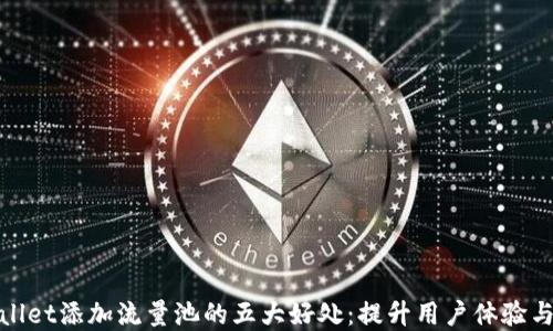 
tpwallet添加流量池的五大好处：提升用户体验与收益
