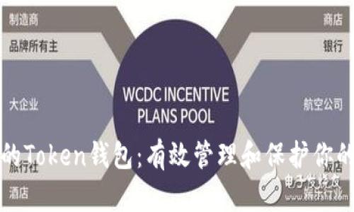 选择可靠的Token钱包：有效管理和保护你的数字资产