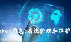选择可靠的Token钱包：有效管理和保护你的数字资