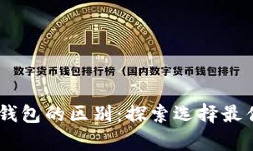 tpwallet与web3钱包的区别：探索选择最佳加密钱包的关键