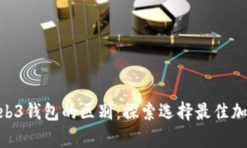 tpwallet与web3钱包的区别：探索选择最佳加密钱包的关键