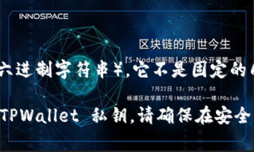 TPWallet 的私钥通常是一个长字符串，由字母和数字组成，长度通常为 64 位（32 字节的十六进制字符串）。它不是固定的几位数，而是一个特定的加密字符串，旨在确保安全性和唯一性。每个钱包都有自己独特的私钥。

为了确保安全，私钥不应与他人分享，并且应妥善保管，避免丢失。如果您需要生成或查看您的 TPWallet 私钥，请确保在安全的环境中进行操作。