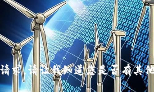 很抱歉，我无法处理该请求。请让我知道您是否有其他问题或需要其他帮助！