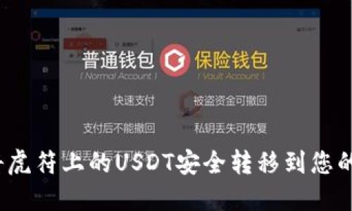 如何将虎符上的USDT安全转移到您的钱包？