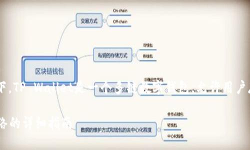在TP Wallet中添加网络的步骤如下。TP Wallet是一个多链数字钱包，允许用户存储和管理不同区块链网络的资产。

### 如何在TP Wallet中添加网络的详细指南