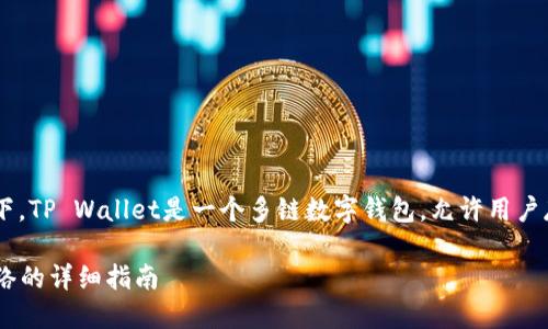 在TP Wallet中添加网络的步骤如下。TP Wallet是一个多链数字钱包，允许用户存储和管理不同区块链网络的资产。

### 如何在TP Wallet中添加网络的详细指南